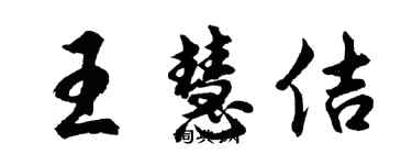 胡问遂王慧佶行书个性签名怎么写