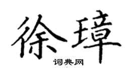 丁谦徐璋楷书个性签名怎么写