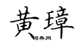 丁谦黄璋楷书个性签名怎么写