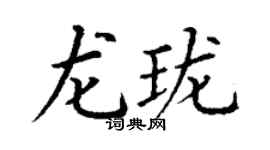 丁谦龙珑楷书个性签名怎么写
