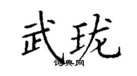 丁谦武珑楷书个性签名怎么写