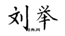 丁谦刘举楷书个性签名怎么写