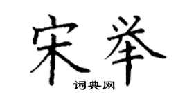 丁谦宋举楷书个性签名怎么写