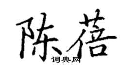 丁谦陈蓓楷书个性签名怎么写
