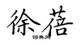 丁谦徐蓓楷书个性签名怎么写