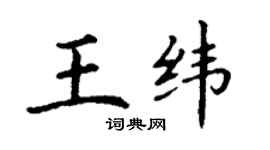 丁谦王纬楷书个性签名怎么写
