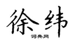 丁谦徐纬楷书个性签名怎么写