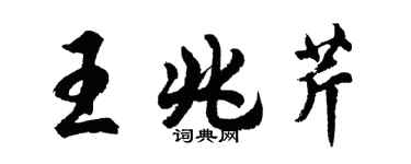 胡问遂王兆芹行书个性签名怎么写