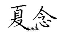 丁谦夏念楷书个性签名怎么写