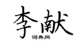 丁谦李献楷书个性签名怎么写