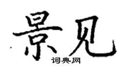 丁谦景见楷书个性签名怎么写