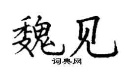 丁谦魏见楷书个性签名怎么写