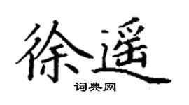 丁谦徐遥楷书个性签名怎么写