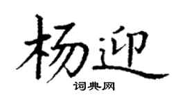 丁谦杨迎楷书个性签名怎么写