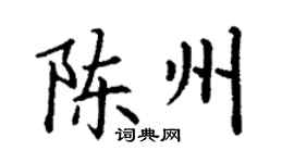 丁谦陈州楷书个性签名怎么写