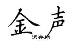 丁谦金声楷书个性签名怎么写