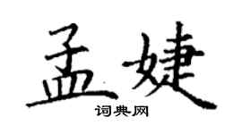 丁谦孟婕楷书个性签名怎么写
