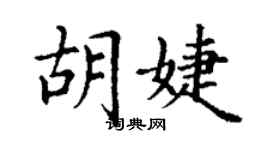 丁谦胡婕楷书个性签名怎么写