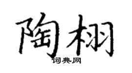 丁谦陶栩楷书个性签名怎么写