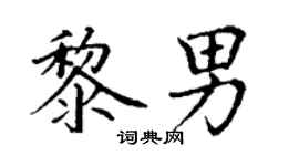 丁谦黎男楷书个性签名怎么写