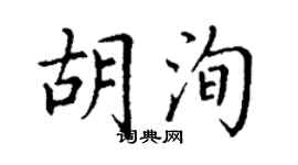 丁谦胡洵楷书个性签名怎么写