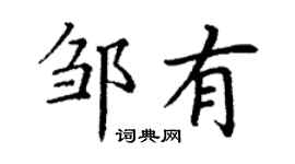 丁谦邹有楷书个性签名怎么写