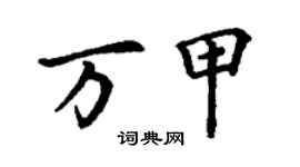 丁谦万甲楷书个性签名怎么写