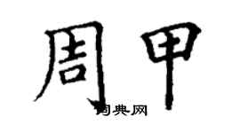 丁谦周甲楷书个性签名怎么写