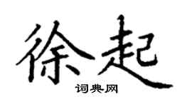 丁谦徐起楷书个性签名怎么写