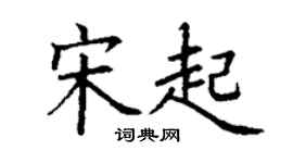 丁谦宋起楷书个性签名怎么写