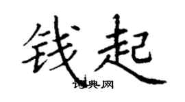 丁谦钱起楷书个性签名怎么写