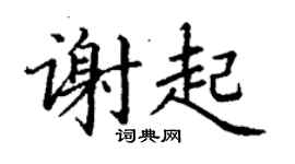 丁谦谢起楷书个性签名怎么写