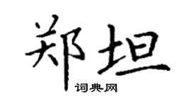 丁谦郑坦楷书个性签名怎么写