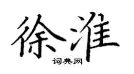丁谦徐淮楷书个性签名怎么写