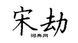 丁谦宋劫楷书个性签名怎么写