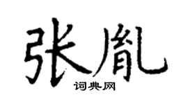 丁谦张胤楷书个性签名怎么写