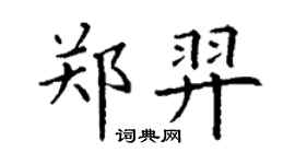 丁谦郑羿楷书个性签名怎么写