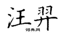 丁谦汪羿楷书个性签名怎么写