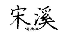 丁谦宋溪楷书个性签名怎么写