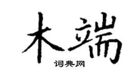 丁谦木端楷书个性签名怎么写