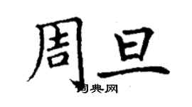 丁谦周旦楷书个性签名怎么写