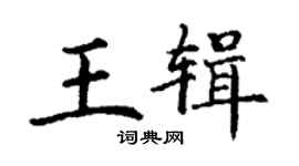 丁谦王辑楷书个性签名怎么写
