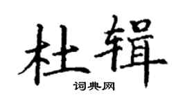 丁谦杜辑楷书个性签名怎么写