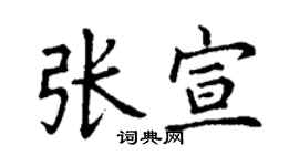 丁谦张宣楷书个性签名怎么写