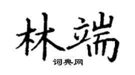 丁谦林端楷书个性签名怎么写
