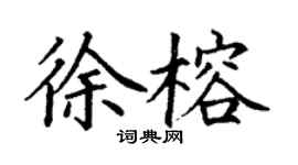 丁谦徐榕楷书个性签名怎么写