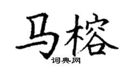 丁谦马榕楷书个性签名怎么写
