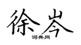 丁谦徐岑楷书个性签名怎么写