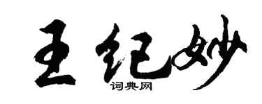 胡问遂王纪妙行书个性签名怎么写