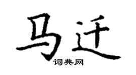 丁谦马迁楷书个性签名怎么写